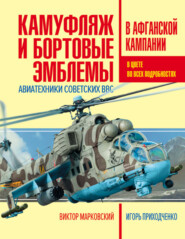 бесплатно читать книгу Камуфляж и бортовые эмблемы авиатехники советских ВВС в афганской кампании автора Виктор Марковский