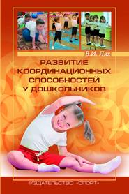 бесплатно читать книгу Развитие координационных способностей у дошкольников автора Владимир Лях