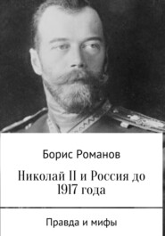 бесплатно читать книгу Николай II и Россия до 1917 года автора Борис Романов