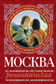 бесплатно читать книгу Москва романтическая автора Ирина Сергиевская