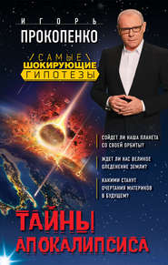 бесплатно читать книгу Тайны Апокалипсиса автора Игорь Прокопенко