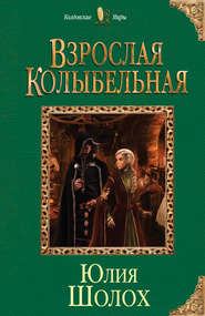 бесплатно читать книгу Взрослая колыбельная автора Юлия Шолох