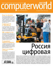 бесплатно читать книгу Журнал Computerworld Россия №12/2017 автора  Открытые системы
