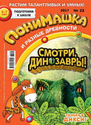 бесплатно читать книгу ПониМашка. Развлекательно-развивающий журнал. №33/2017 автора  Открытые системы