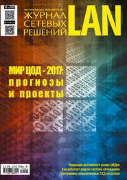 бесплатно читать книгу Журнал сетевых решений / LAN №07-08/2017 автора  Открытые системы