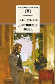 бесплатно читать книгу Дворянское гнездо автора Иван Тургенев