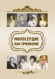 бесплатно читать книгу Милосердие как призвание автора Евгений Харламов