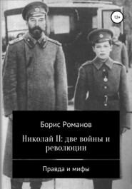 бесплатно читать книгу Николай II: две войны и революции автора Борис Романов