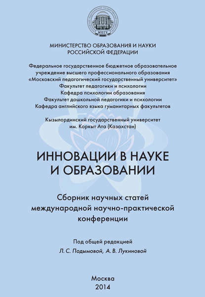 бесплатно читать книгу Инновации в науке и образовании. Сборник научных статей Международной научно-практической конференции автора  Коллектив авторов