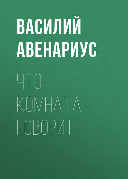 Что комната говорит