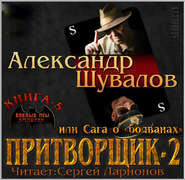 бесплатно читать книгу Притворщик 2, или Сага о «болванах» автора Александр Шувалов