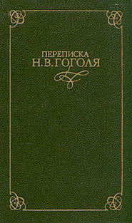 бесплатно читать книгу Переписка Н. В. Гоголя. В двух томах автора Николай Гоголь