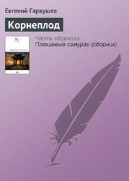 бесплатно читать книгу Корнеплод автора Евгений Гаркушев