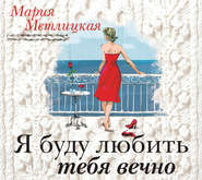бесплатно читать книгу Я буду любить тебя вечно автора Мария Метлицкая