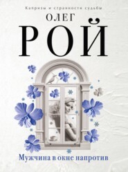 бесплатно читать книгу Мужчина в окне напротив автора Олег Рой