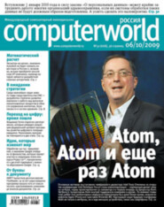 бесплатно читать книгу Журнал Computerworld Россия №31/2009 автора  Открытые системы