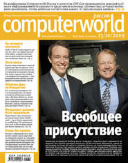 бесплатно читать книгу Журнал Computerworld Россия №32/2009 автора  Открытые системы