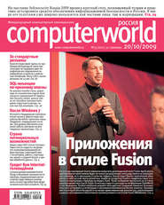 бесплатно читать книгу Журнал Computerworld Россия №33/2009 автора  Открытые системы