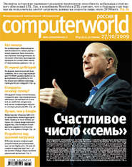 бесплатно читать книгу Журнал Computerworld Россия №34/2009 автора  Открытые системы