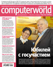 бесплатно читать книгу Журнал Computerworld Россия №35/2009 автора  Открытые системы