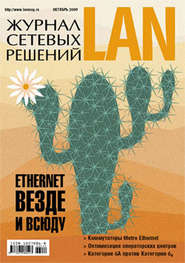 бесплатно читать книгу Журнал сетевых решений / LAN №10/2009 автора  Открытые системы
