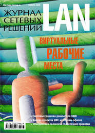 бесплатно читать книгу Журнал сетевых решений / LAN №11/2009 автора  Открытые системы