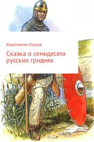 бесплатно читать книгу Сказка о семидесяти русских гриднях автора Константин Глухов