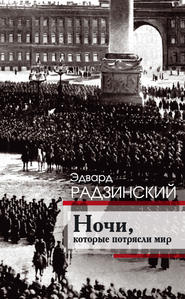 бесплатно читать книгу Ночи, которые потрясли мир автора Эдвард Радзинский