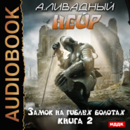 бесплатно читать книгу Замок на Гиблых Болотах автора Андрей Ливадный