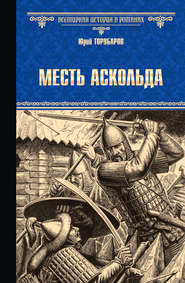 бесплатно читать книгу Месть Аскольда автора Юрий Торубаров