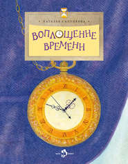 бесплатно читать книгу Воплощение времени автора Наталья Сапункова
