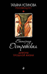 бесплатно читать книгу Демоны прошлой жизни автора Екатерина Островская