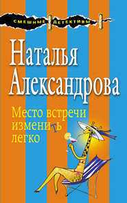 бесплатно читать книгу Место встречи изменить легко автора Наталья Александрова