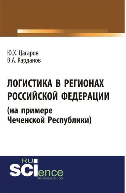 Логистика в регионах Российской Федерации (на примере Чеченской Республики). (Бакалавриат, Специалитет). Монография.