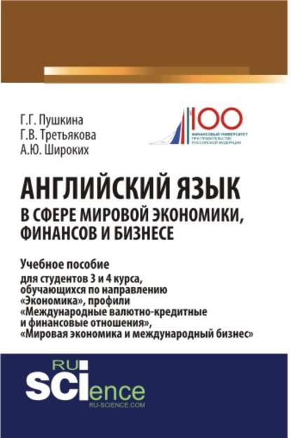 Английский язык в сфере мировой экономики, финансов и бизнесе