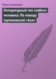 бесплатно читать книгу Литературоведческий журнал № 32 автора Павел Анненков