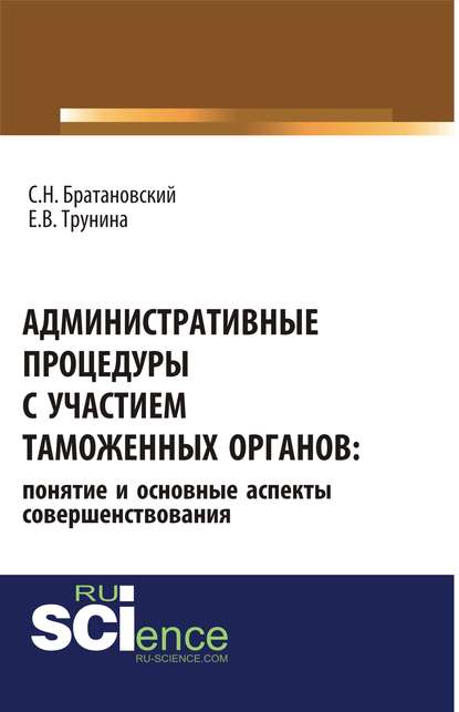 Административные процедуры с участием таможенных органов: понятие и основные аспекты совершенствования. (Бакалавриат, Магистратура, Специалитет). Монография.