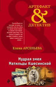 бесплатно читать книгу Мудрая змея Матильды Кшесинской автора Елена Арсеньева