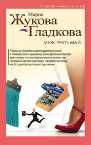 бесплатно читать книгу Муж, труп, май автора Мария Жукова-Гладкова