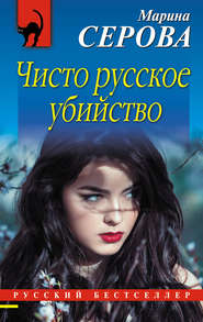 бесплатно читать книгу Чисто русское убийство автора Марина Серова