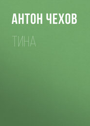 бесплатно читать книгу Тина автора Антон Чехов