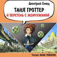 бесплатно читать книгу Таня Гроттер и перстень с жемчужиной автора Дмитрий Емец