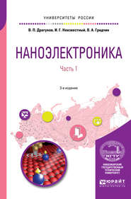 бесплатно читать книгу Наноэлектроника в 2 ч. Часть 1 3-е изд., испр. и доп. Учебное пособие для вузов автора Валерий Драгунов