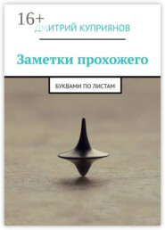 бесплатно читать книгу Заметки прохожего. Буквами по листам автора Дмитрий Куприянов