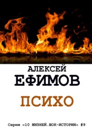 бесплатно читать книгу Психо. Серия «10 жизней. Шок-истории» #9 автора Алексей Ефимов