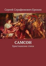 бесплатно читать книгу Самсон. Христианские стихи автора Сергей Ерохин