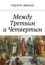 бесплатно читать книгу Между Третьим и Четвертым автора Сергей Данилов