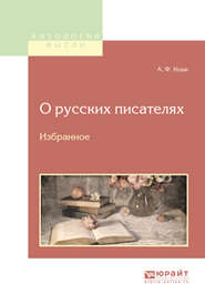 бесплатно читать книгу О русских писателях. Избранное автора Анатолий Кони