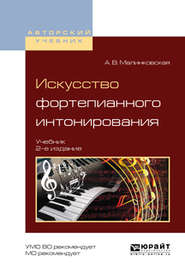 бесплатно читать книгу Искусство фортепианного интонирования 2-е изд., испр. и доп. Учебник для вузов автора Августа Малинковская