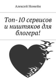 бесплатно читать книгу Топ-10 сервисов и ништяков для блогера! автора Алексей Номейн